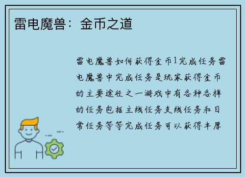 雷电魔兽：金币之道