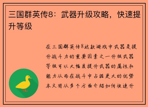 三国群英传8：武器升级攻略，快速提升等级